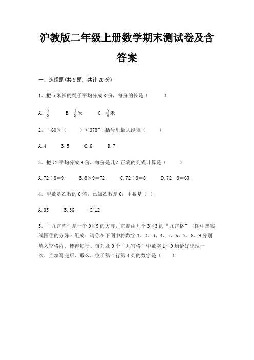 【新】沪教版二年级上册数学期末测试卷含答案