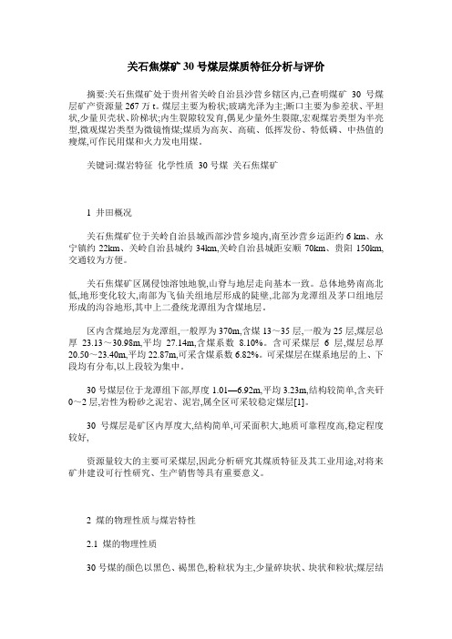 关石焦煤矿30号煤层煤质特征分析与评价
