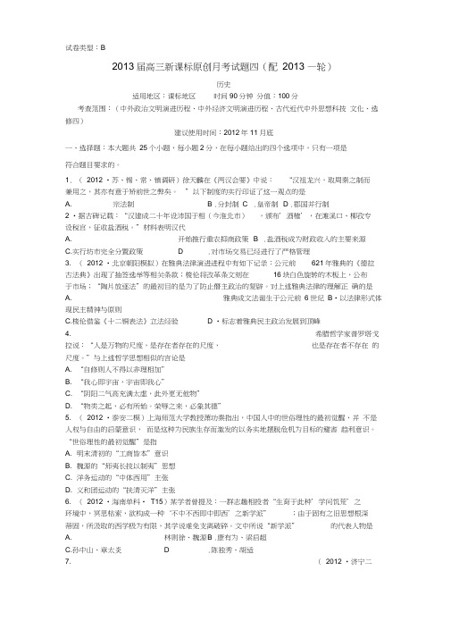 2013届高三历史全品月考试题四B卷