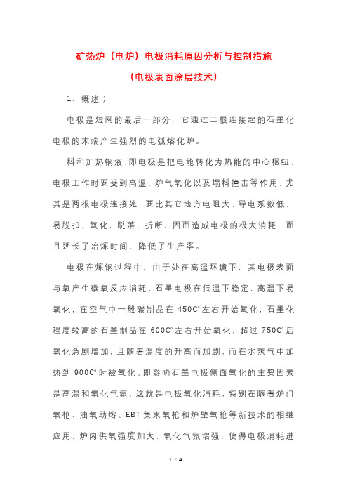 矿热炉(电炉)电极消耗原因分析与控制措施(电极表面涂层技术)