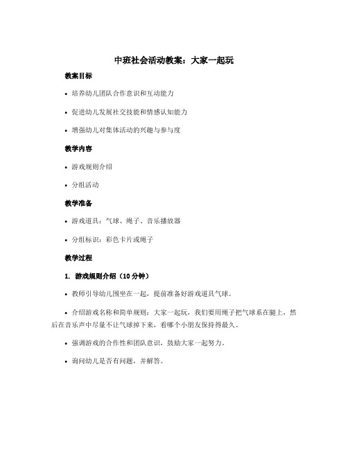 中班社会活动教案：大家一起玩