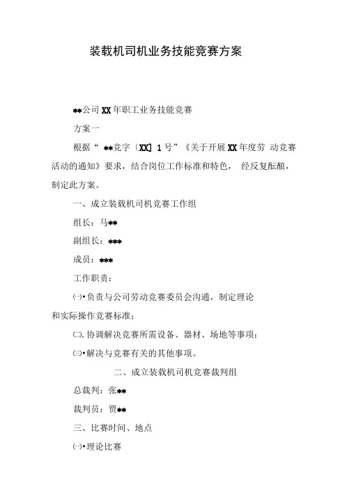 装载机司机业务技能竞赛方案