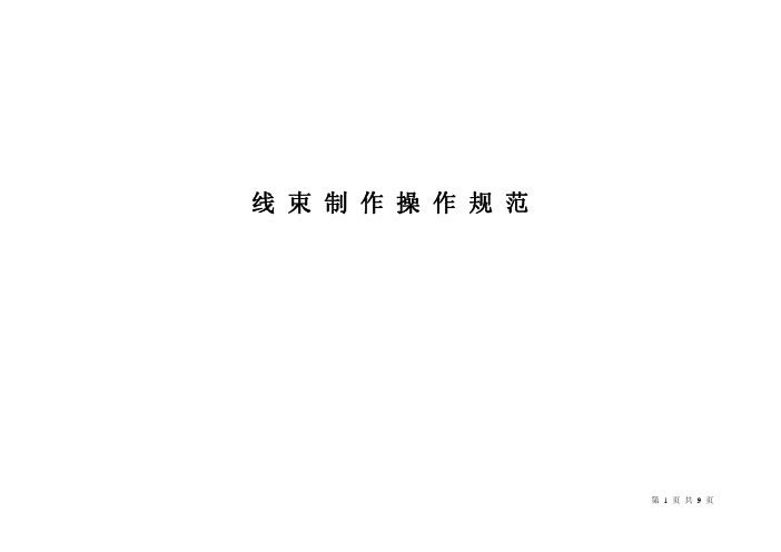 线束制作规范