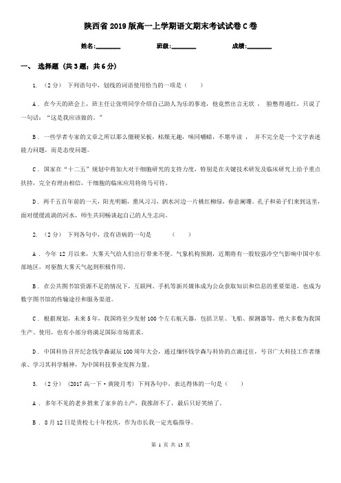 陕西省2019版高一上学期语文期末考试试卷C卷