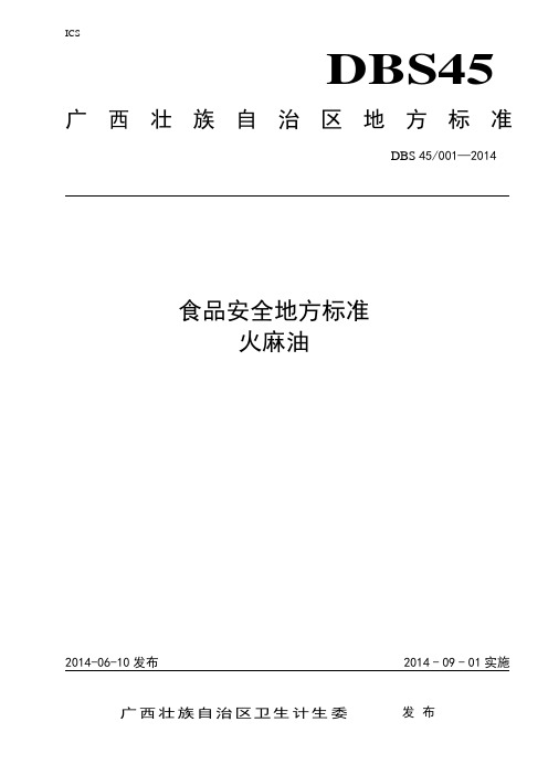 DBS45 001-2014 火麻油