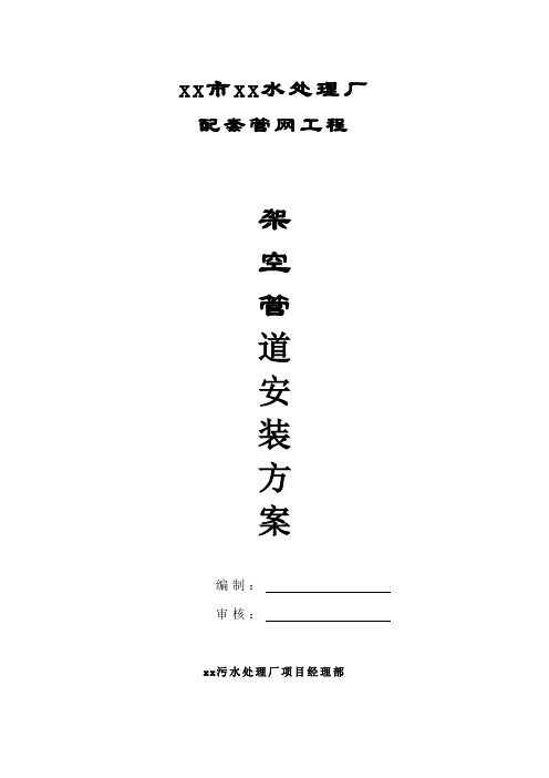 架空管道安装方案