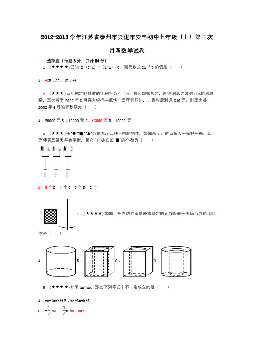 2012-2013学年江苏省泰州市兴化市安丰初中七年级(上)第三次月考数学试卷