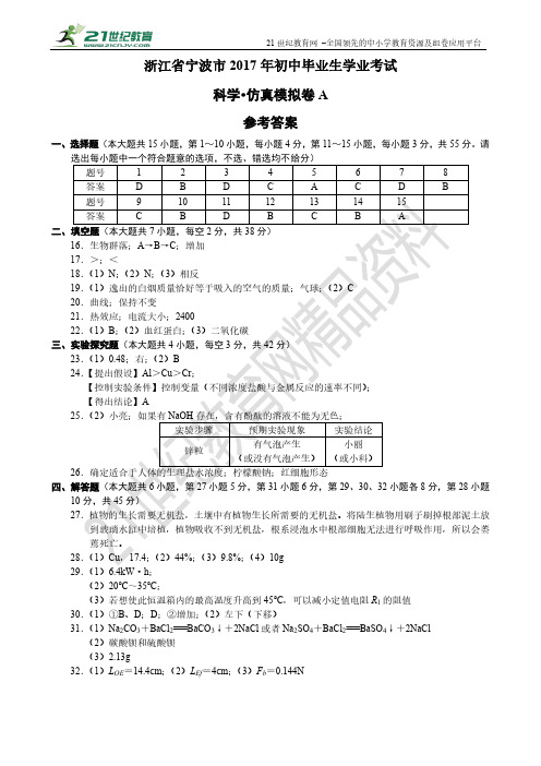 宁波市2017年初中毕业生学业考试(仿真模拟卷a)·科学