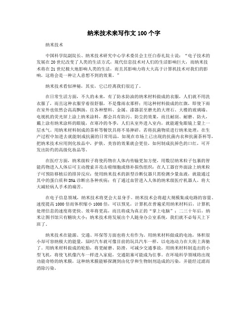 纳米技术来写作文100个字