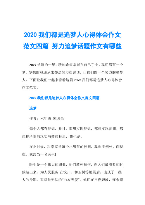 2020我们都是追梦人心得体会作文范文四篇 努力追梦话题作文有哪些