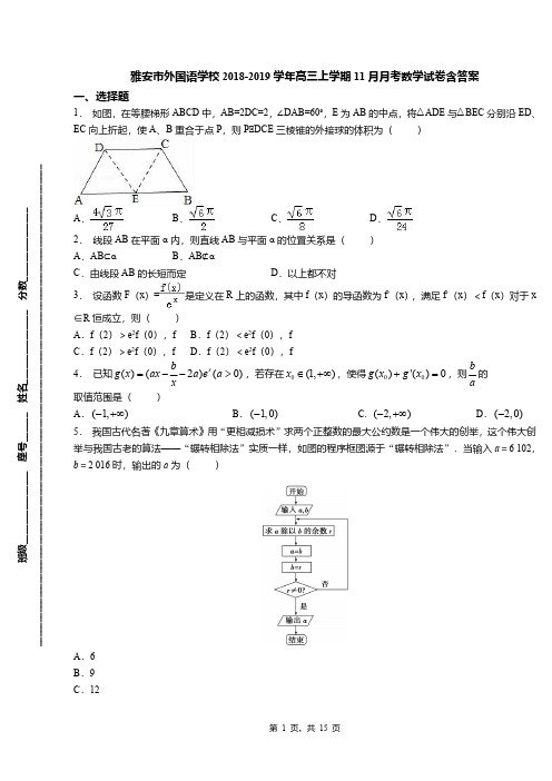雅安市外国语学校2018-2019学年高三上学期11月月考数学试卷含答案
