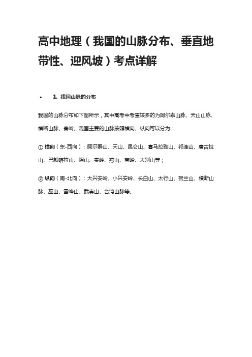 [全]高中地理(我国的山脉分布、垂直地带性、迎风坡)考点详解