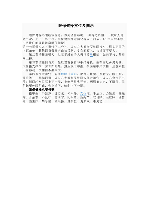 眼保健操穴位及图示