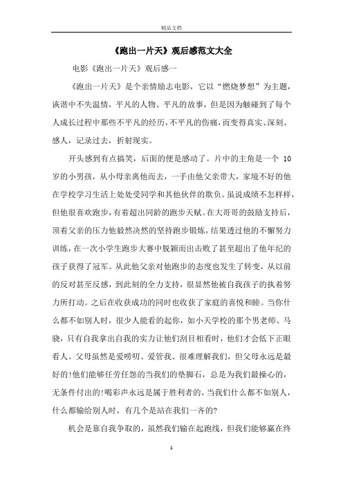 《跑出一片天》观后感范文大全