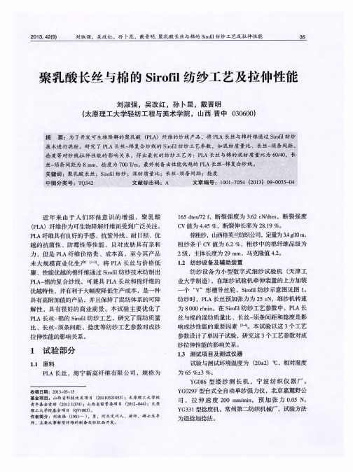 聚乳酸长丝与棉的Sirofil纺纱工艺及拉伸性能