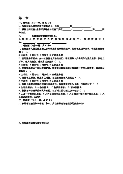 旅客运输心理学第一章测试题