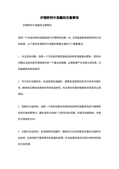 护理研究中选题的注意事项