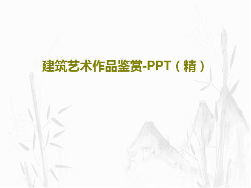 建筑艺术作品鉴赏-PPT(精)43页PPT