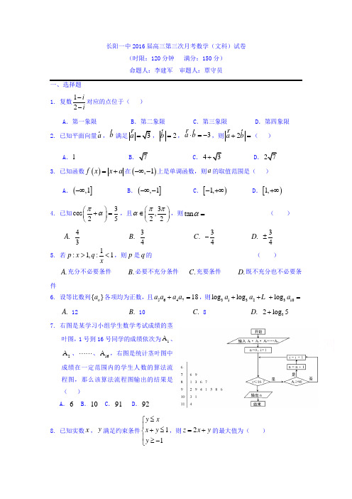 湖北省长阳土家族自治县第一高级中学2016届高三第三次月考数学(文)试题