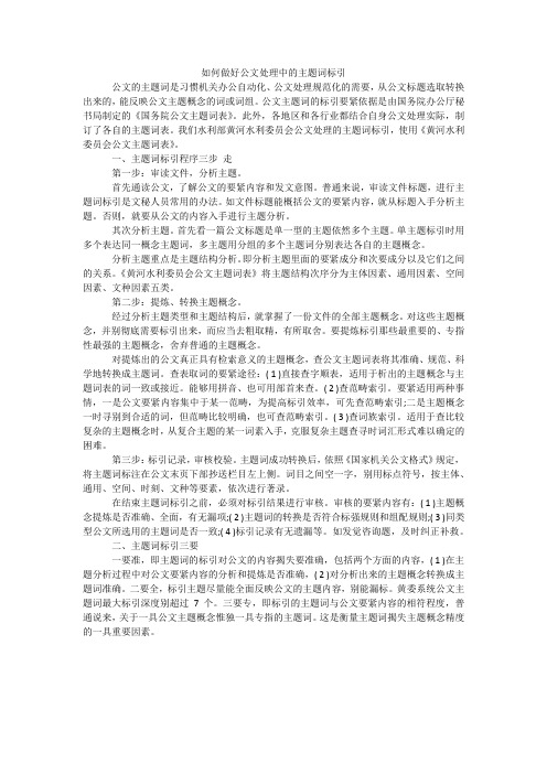 如何做好公文处理中的主题词标引_1