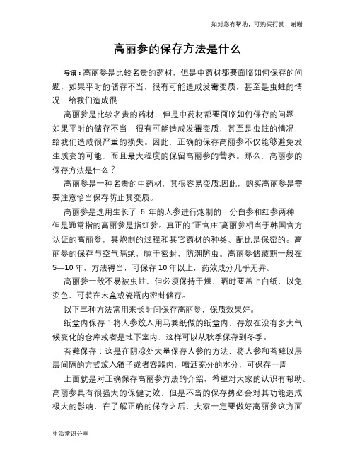 高丽参的保存方法是什么