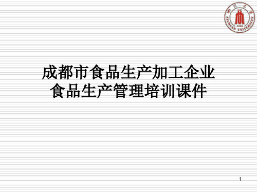 食品生产管理培训ppt课件