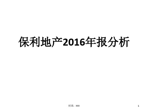 财务报表分析——案例保利地产2016年报分析PPT课件