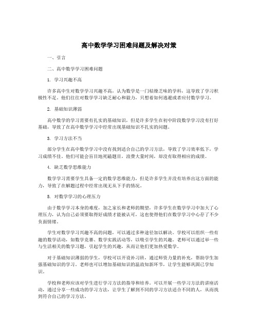 高中数学学习困难问题及解决对策