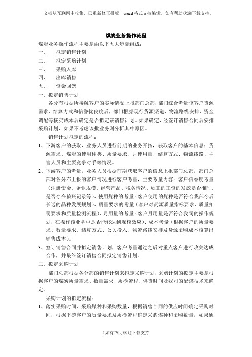 煤炭业务操作流程及注意事项