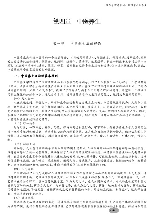 健康管理师教材：第四章中医养生