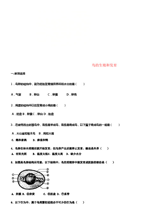八年级生物下册第七单元第一章第四节鸟的生殖和发育练习题无答案新版新人教版