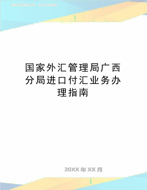 最新国家外汇管理局广西分局进口付汇业务办理指南