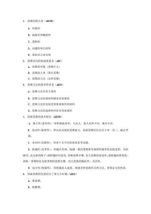 创新管理-创新思维训练与方法 精品