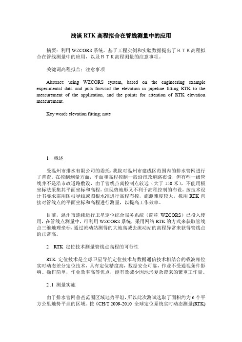 浅谈RTK高程拟合在管线测量中的应用