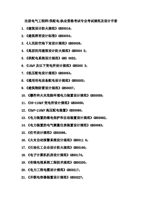 注册电气工程师(供配电)执业资格考试专业考试规范及设计手册(参考Word)