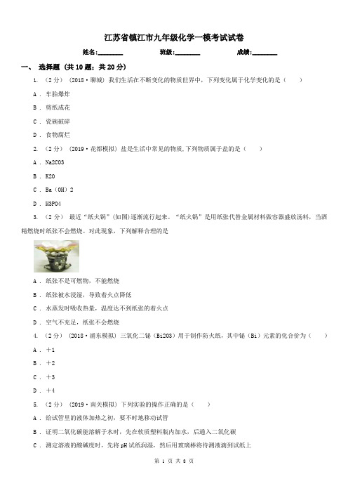 江苏省镇江市九年级化学一模考试试卷