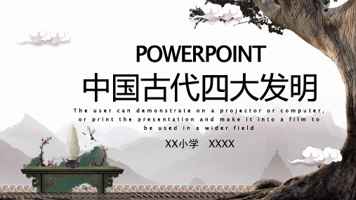 党支部中国古代四大发明学习ppt课件可编辑课件