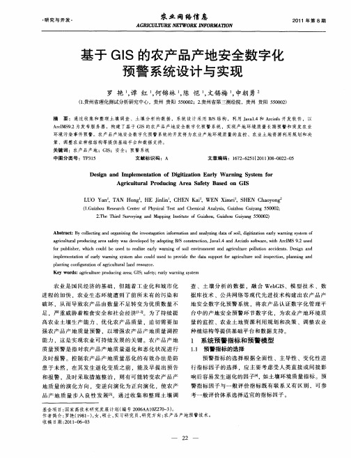 基于GIS的农产品产地安全数字化预警系统设计与实现