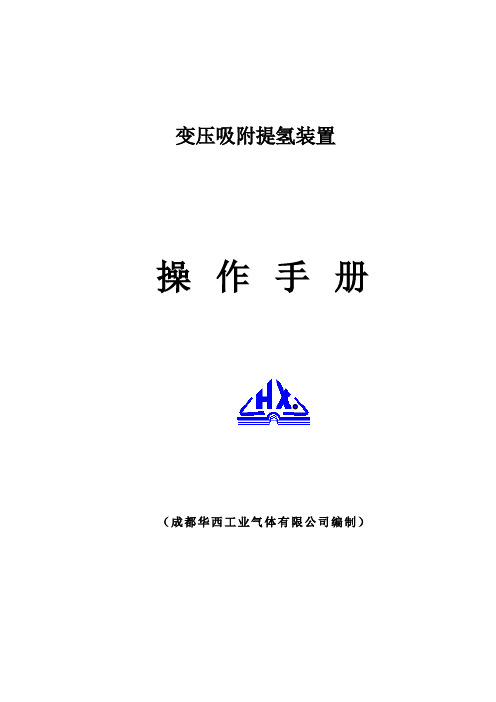 PSA提氢操作手册