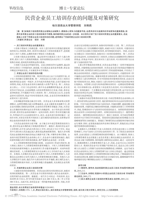 民营企业员工培训存在的问题及对策研究