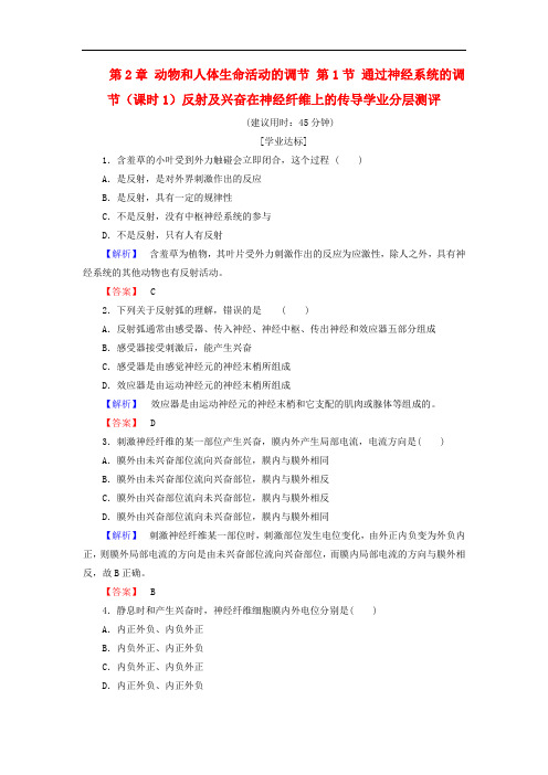 高中生物 第2章 动物和人体生命活动的调节 第1节 通过神经系统的调节(课时1)反射及兴奋在神经纤维