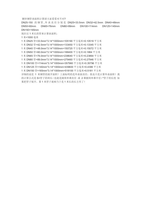 镀锌钢管表面积计算请大家看看对不对