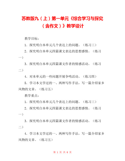 苏教版九(上)第一单元《综合学习与探究(含作文)》教学设计 