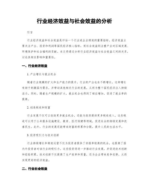 行业经济效益与社会效益的分析