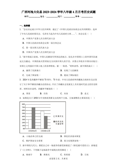 广西河池大化县2023-2024学年八年级4月月考历史试题(含解析)