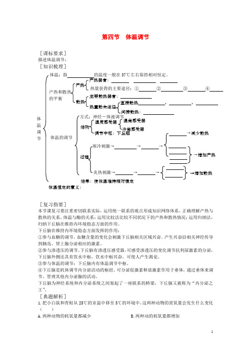高中生物 1.2.4《体温调节》学案 中图版必修3