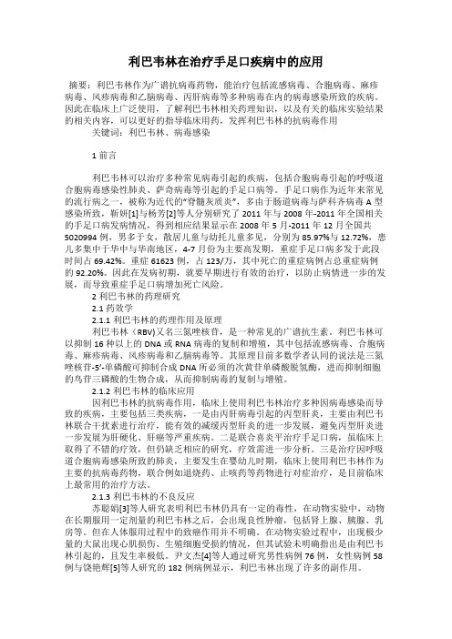 利巴韦林在治疗手足口疾病中的应用