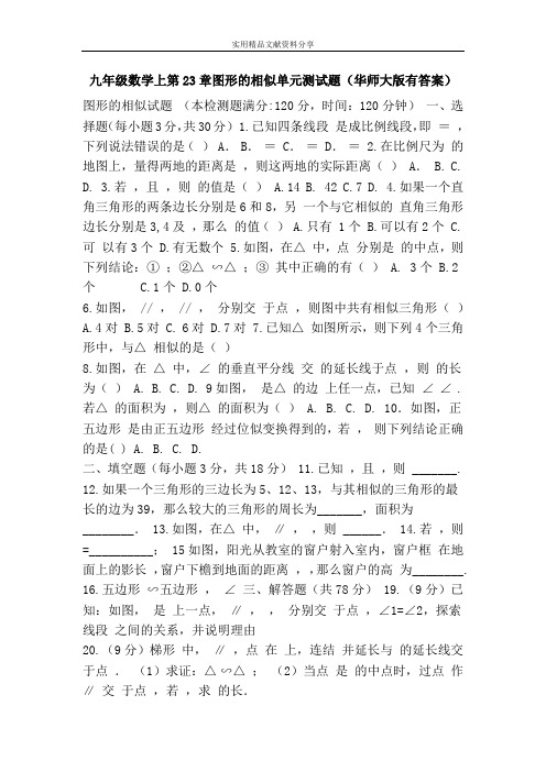 九年级数学上第23章图形的相似单元测试题(华师大版有答案)