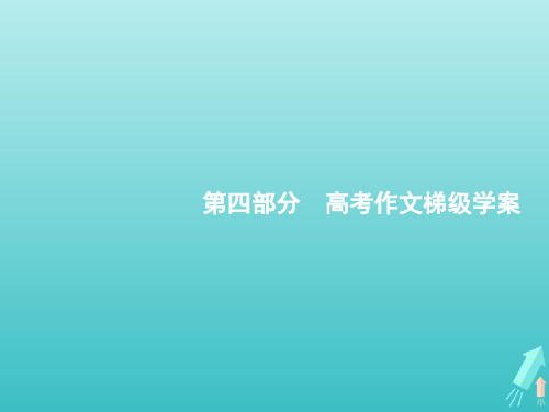 2022年高考语文一轮复习第4部分高考作文梯级学案专题1考场作文分点突破一基础篇课件新人教版