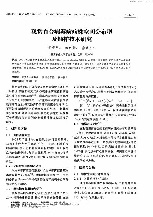 观赏百合病毒病病株空间分布型及抽样技术研究